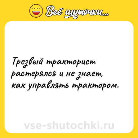 Шутка: Трезвый тракторист растерялся и не знает, как управлять трактором.