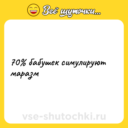 Шутка: 70% бабушек симулируют маразм