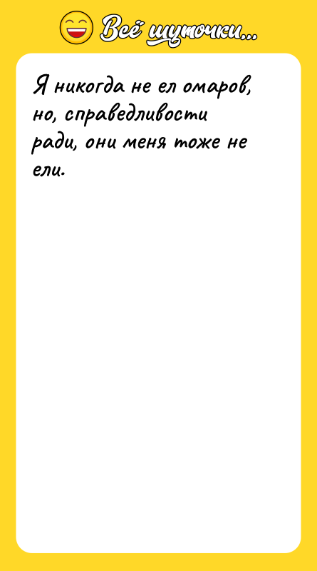 Я никогда не ел омаров, но, справедливости ради, они меня