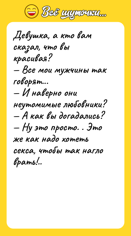 Девушка, а кто вам сказал, что вы красивая? Все