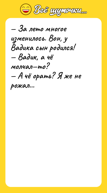 — За лето многое изменилось. Вон, у Вадика сын родился!