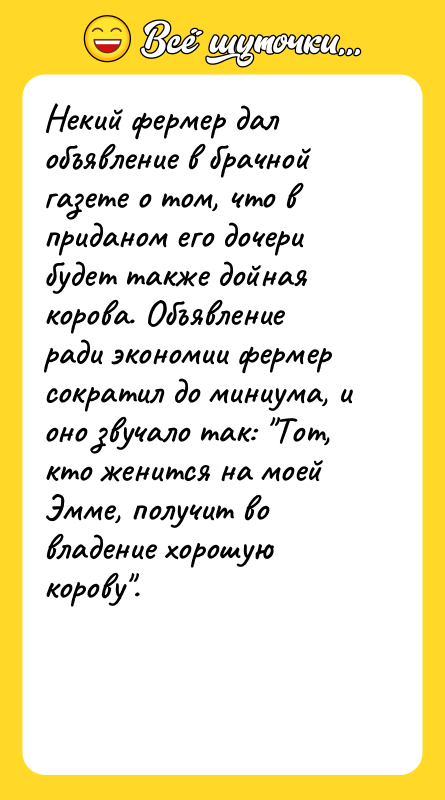 Некий фермер дал объявление в брачной газете о том, что