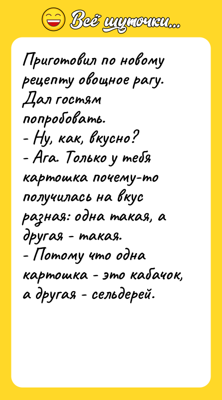 Приготовил по новому рецепту овощное рагу. Дал гостям попробовать. -