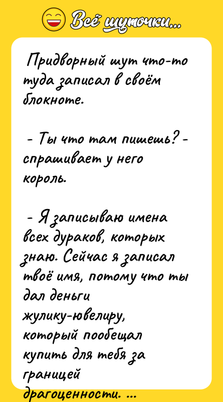  Придворный шут что-то туда записал в своём блокноте. 