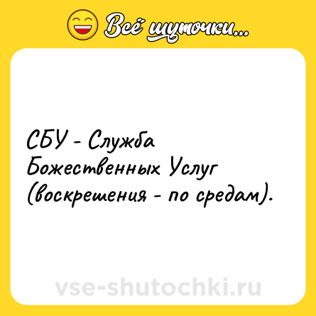 Шутка: СБУ - Служба Божественных Услуг (воскрешения - по средам).
