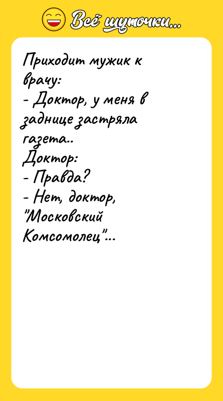 Приходит мужик к врачу: - Доктор, у меня в заднице