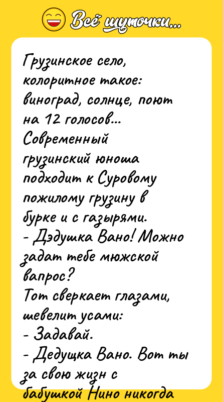 Грузинское село, колоритное такое: виноград, солнце, поют на 12 голосов...