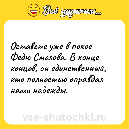 Шутка: Оставьте уже в покое Федю Смолова. В конце концов, он единственный, кто полностью оправдал наши надежды.