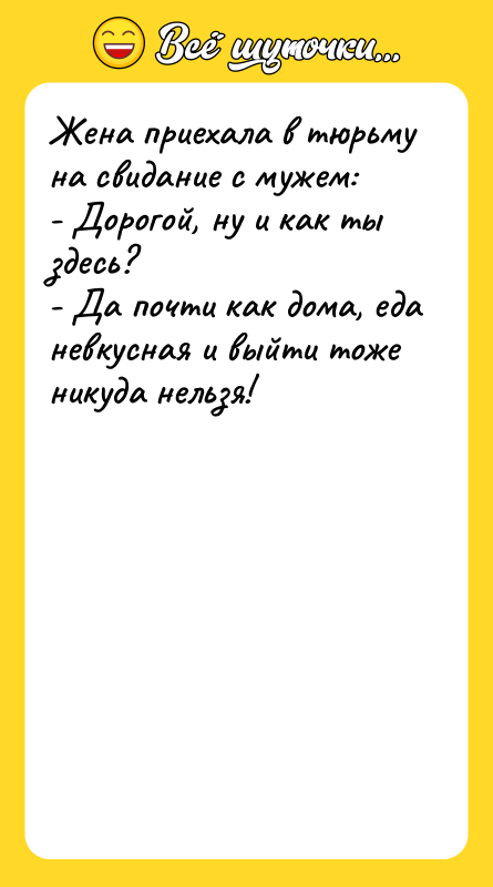 Жена приехала в тюрьму на свидание с мужем: - Дорогой,