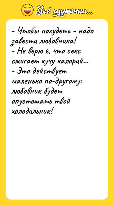- Чтобы похудеть - надо завести любовника! - Не верю