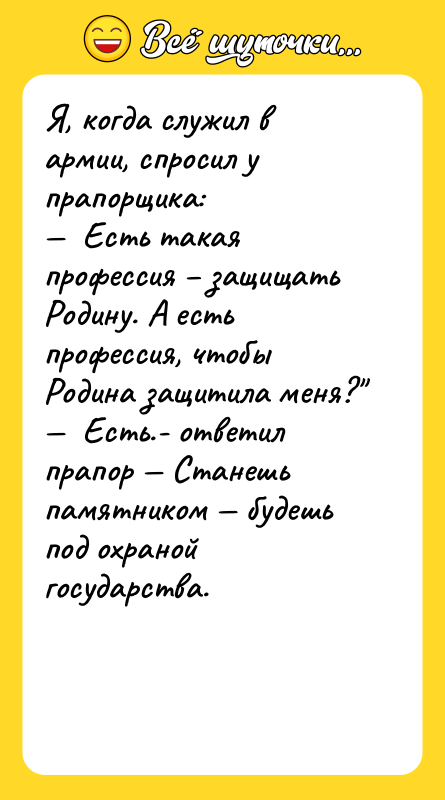 Я, когда служил в армии, спросил у прапорщика: