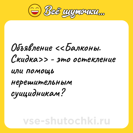Шутка: Объявление <<Балконы. Скидка>> - это остекление или помощь нерешительным суицидникам?