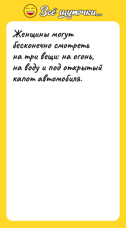 Женщины могут бесконечно смотреть на три вещи: на огонь, на