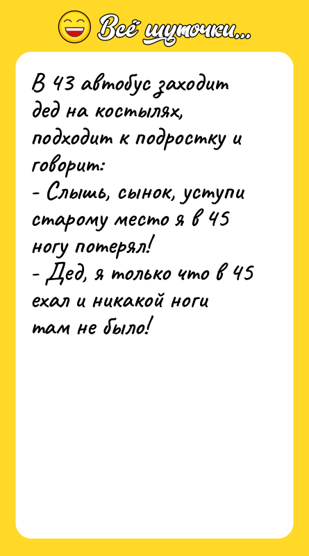 В 43 автобус заходит дед на костылях, подходит к подростку