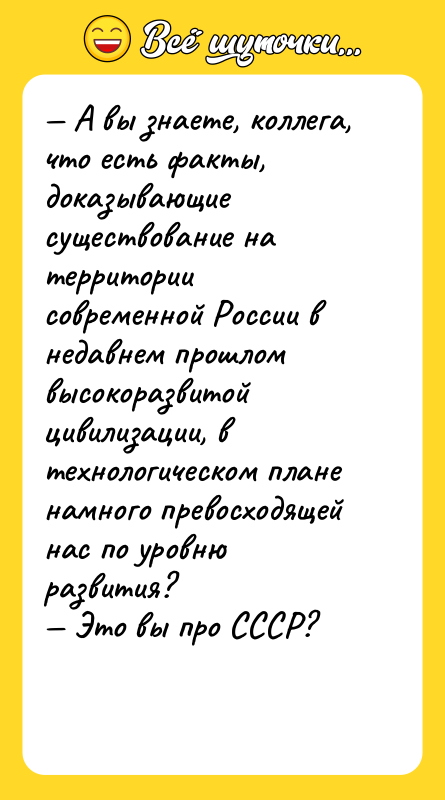 — А вы знаете, коллега, что есть факты, доказывающие существование