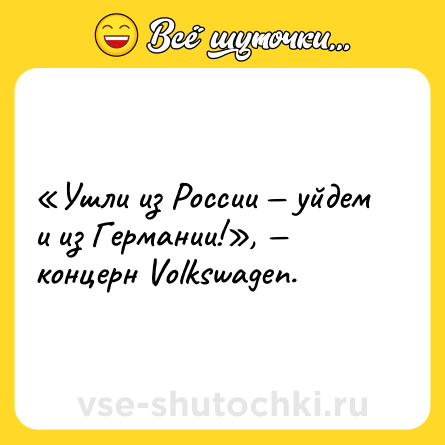 Шутка: «Ушли из России — уйдем и из Германии!», — концерн Volkswagen.