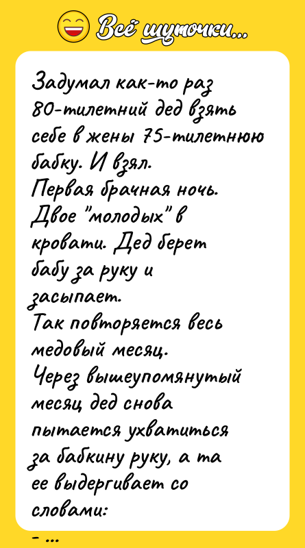 Задумал как-то раз 80-тилетний дед взять себе в жены 75-тилетнюю
