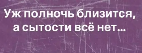 Ночной жор подъехал! 🍕🤤 - Уж полночь близится, а сытости всё нет...