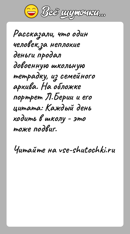 История: Рассказали, что один человек,за неплохие деньги продал довоенную школьную тетрадку, из семейного архива. На обложке портрет Л.Берии и его цитата: