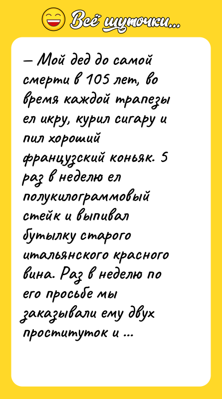 — Мой дед до самой смерти в 105 лет, во