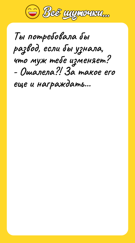 Ты потребовала бы развод, если бы узнала, что муж тебе