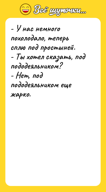 - У нас немного похолодало, теперь сплю под простыней. -
