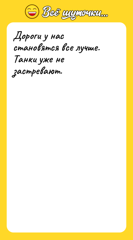 Дороги у нас становятся все лучше. Танки уже не застревают.