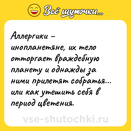 Шутка: Аллергики – инопланетяне, их тело отторгает враждебную планету и однажды за ними прилетят собратья… или как утешить себя в период цветения.