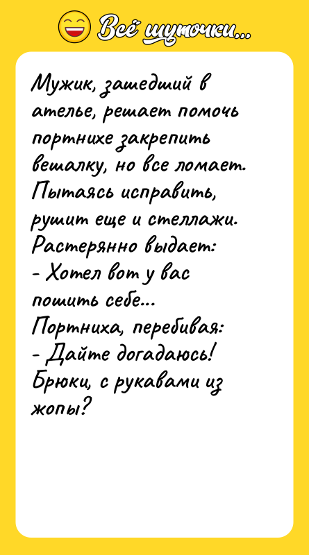 Мужик, зашедший в ателье, решает помочь портнихе закрепить вешалку, но