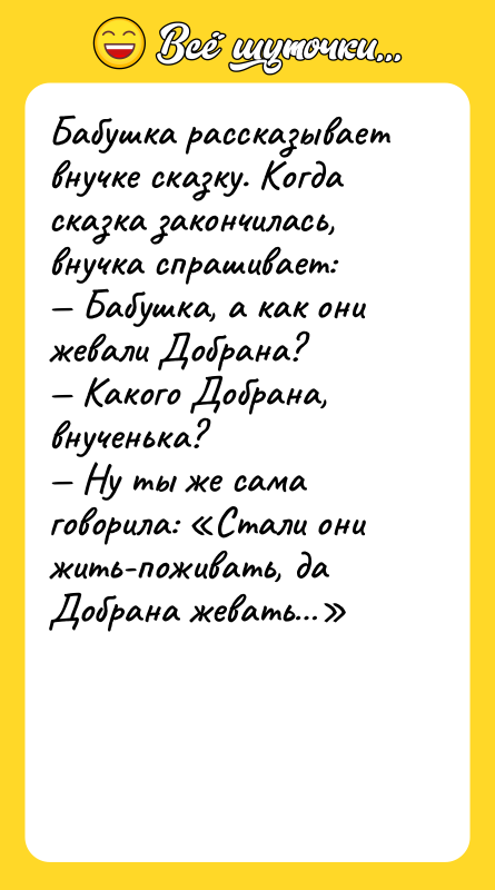 Бабушка рассказывает внучке сказку. Когда сказка закончилась, внучка спрашивает: