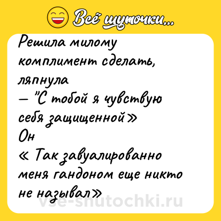 Шутка: Решила милому комплимент сделать, ляпнула<br>— 