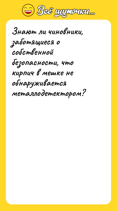 Знают ли чиновники, заботящиеся о собственной безопасности, что кирпич в