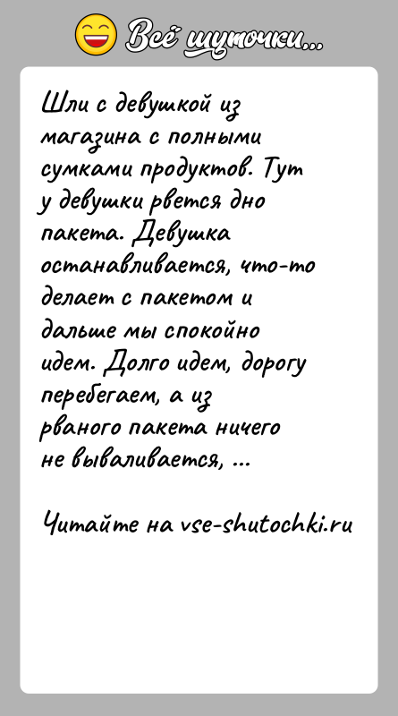 История: Шли с девушкой из магазина с полными сумками продуктов. Тут у девушки рвется дно пакета. Девушка останавливается, что-то делает с