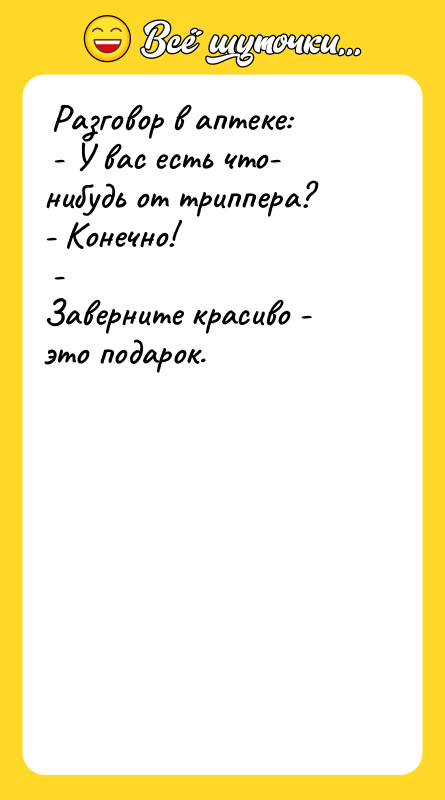  Разговор в аптеке:  - У вас есть что-