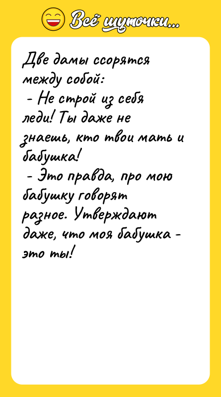 Две дамы ссорятся между собой: - Не строй из