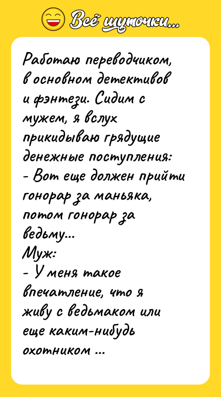 Работаю переводчиком, в основном детективов и фэнтези. Сидим с мужем,