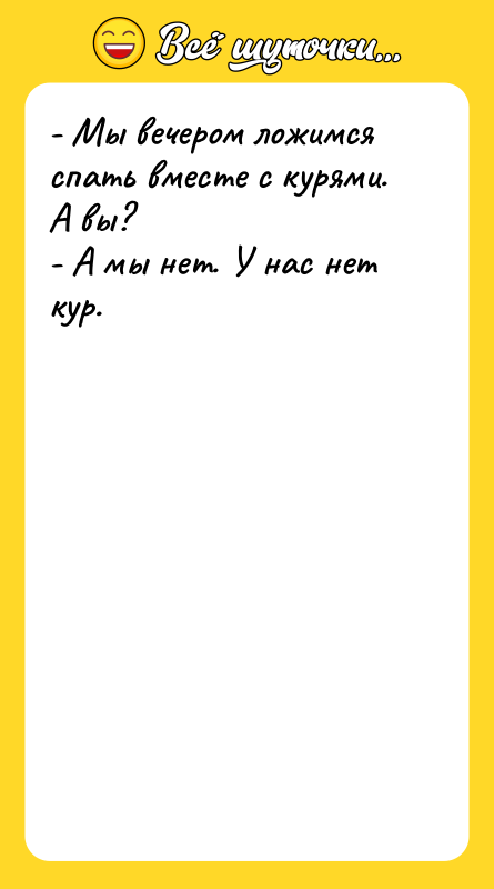 - Мы вечером ложимся спать вместе с курями. А вы?