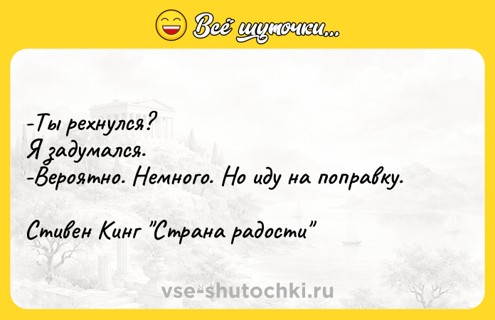 Цитата: -Ты рехнулся?Я задумался.-Вероятно. Немного. Но иду на поправку.Стивен Кинг Страна радости
