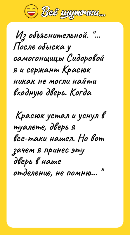  Из объяснительной. "... После обыска у самогонщицы Сидоровой я