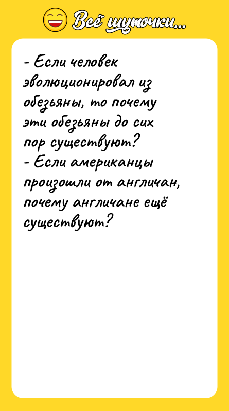 - Если человек эволюционировал из обезьяны, то почему эти обезьяны