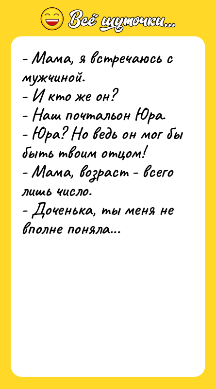 - Мама, я встречаюсь с мужчиной. - И кто же