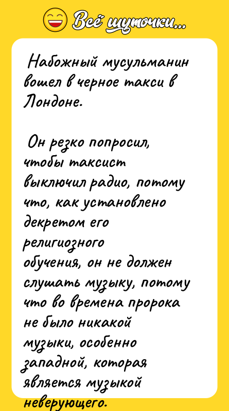  Набожный мусульманин вошел в черное такси в Лондоне. 