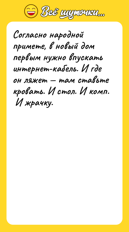 Согласно народной примете, в новый дом первым нужно впускать интернет-кабель.