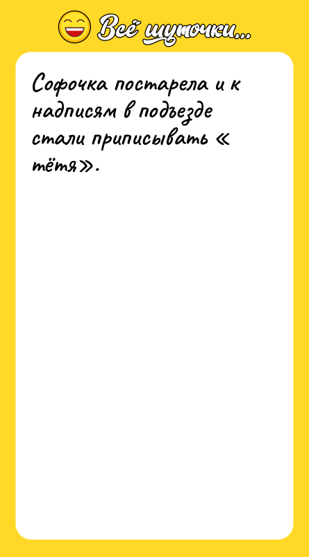 Софочка постарела и к надписям в подъезде стали приписывать «