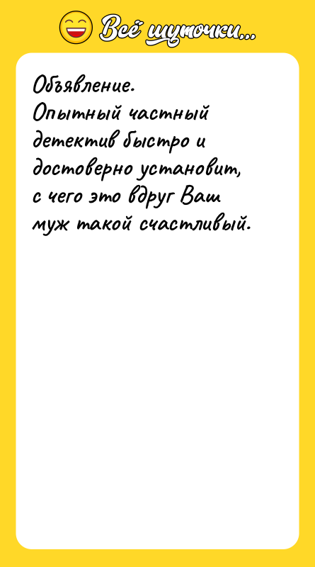 Объявление.  Опытный частный детектив быстро и достоверно установит, с