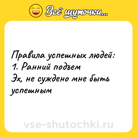Шутка: Правила успешных людей: <br>1. Ранний подъем <br>Эх, не суждено мне быть успешным