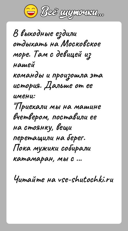 История: В выходные ездили отдыхать на Московское море. Там с девицей из нашейкоманды и произошла эта история. Дальше от ее имени: Приехали