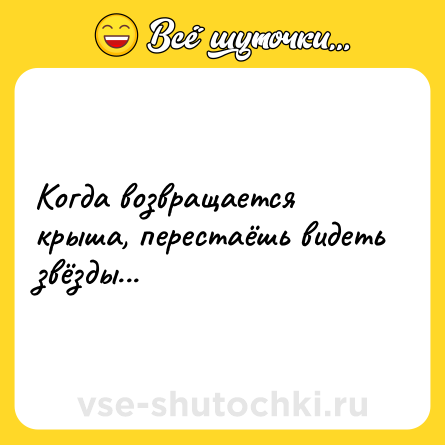 Шутка: Когда возвращается крыша, перестаёшь видеть звёзды...