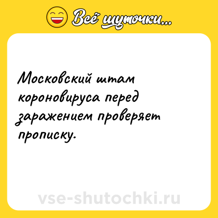 Шутка: Московский штам короновируса перед заражением проверяет прописку.<br>