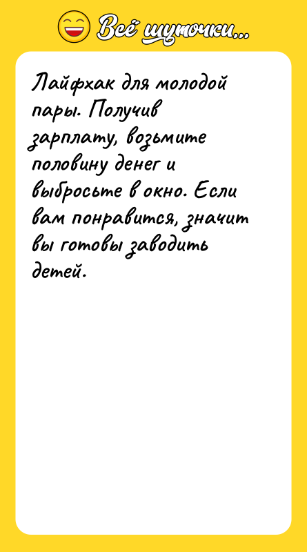 Лайфхак для молодой пары. Получив зарплату, возьмите половину денег и